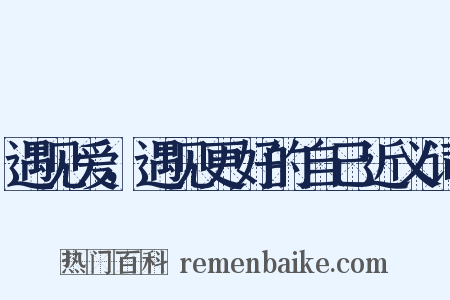 遇见爱，遇见更好的自己近义词是什么意思的图片